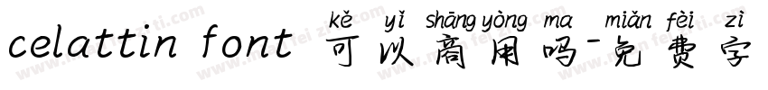 celattin font 可以商用吗字体转换